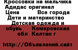 Кроссовки на мальчика Адидас оригинал 25-26 › Цена ­ 500 - Все города Дети и материнство » Детская одежда и обувь   . Кемеровская обл.,Калтан г.